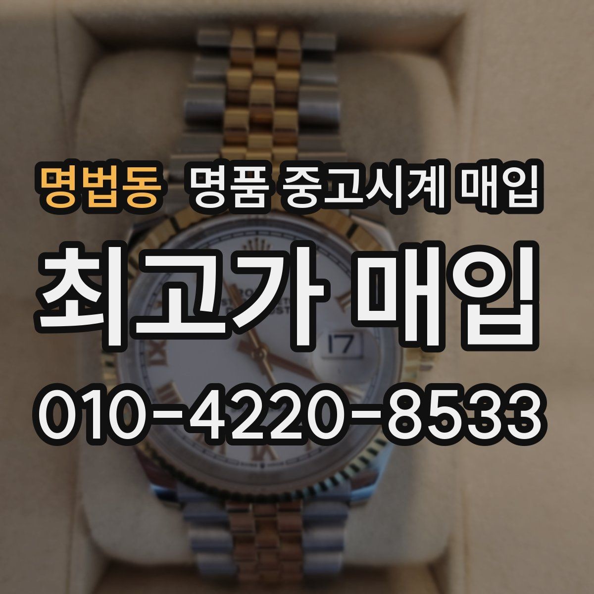 명법동 명품 중고시계 매입 가격 협의가 필요한 경우