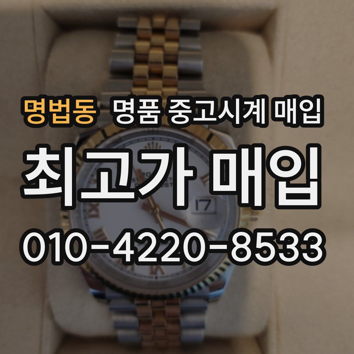 명법동 명품 중고시계 매입