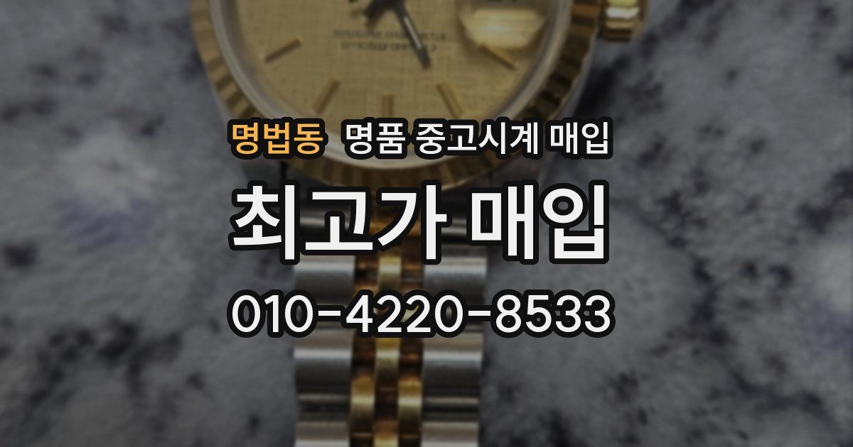 명법동 명품 중고시계 매입