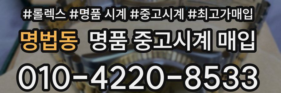 명법동 명품 중고시계 매입