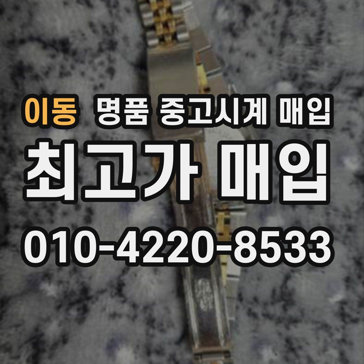 이동 명품 중고시계 매입 시 보증 기간과 상태의 영향
