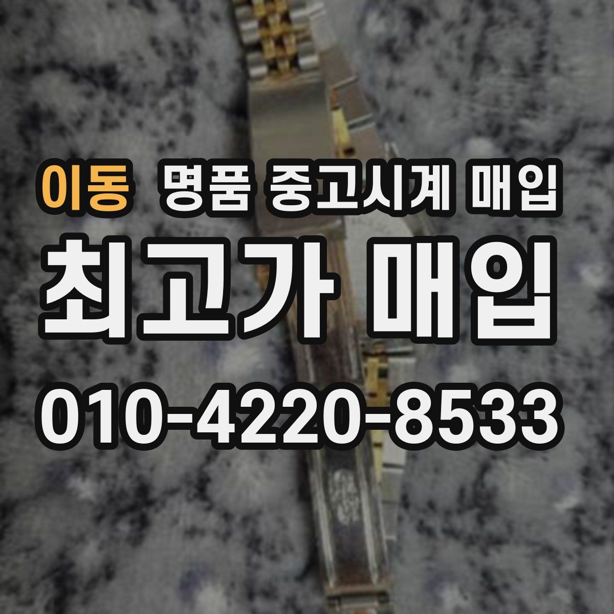 이동 명품 중고시계 매입