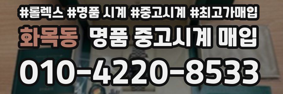 화목동 명품 중고시계 매입