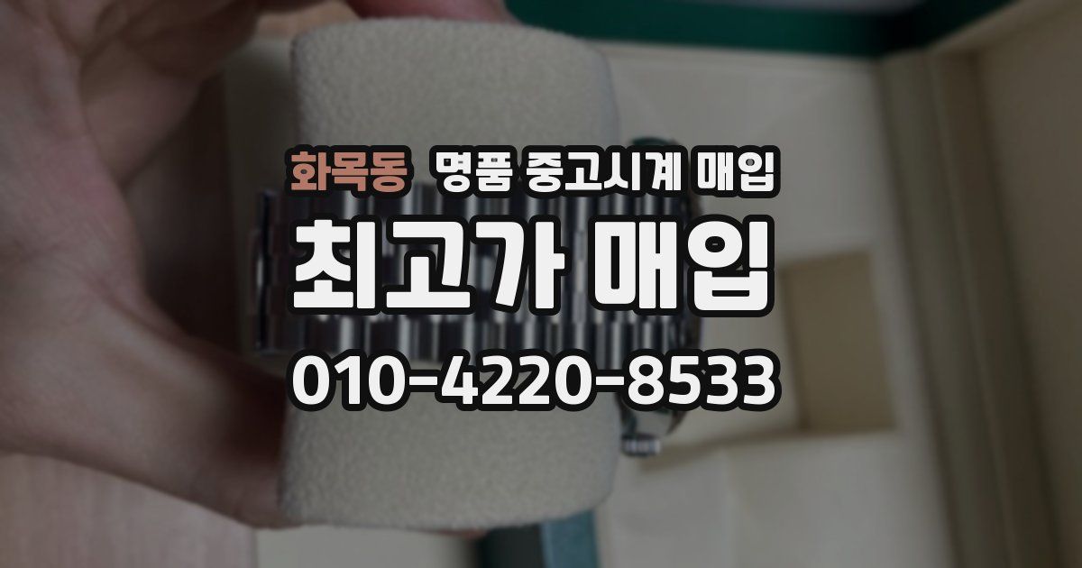 화목동 명품 중고시계 매입