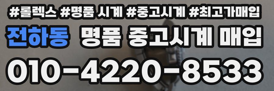 전하동 명품 중고시계 매입