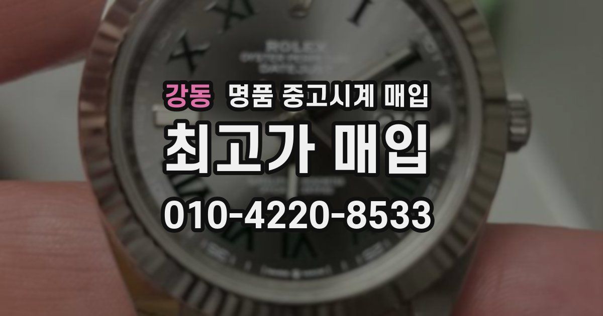 강동 명품 중고시계 매입
