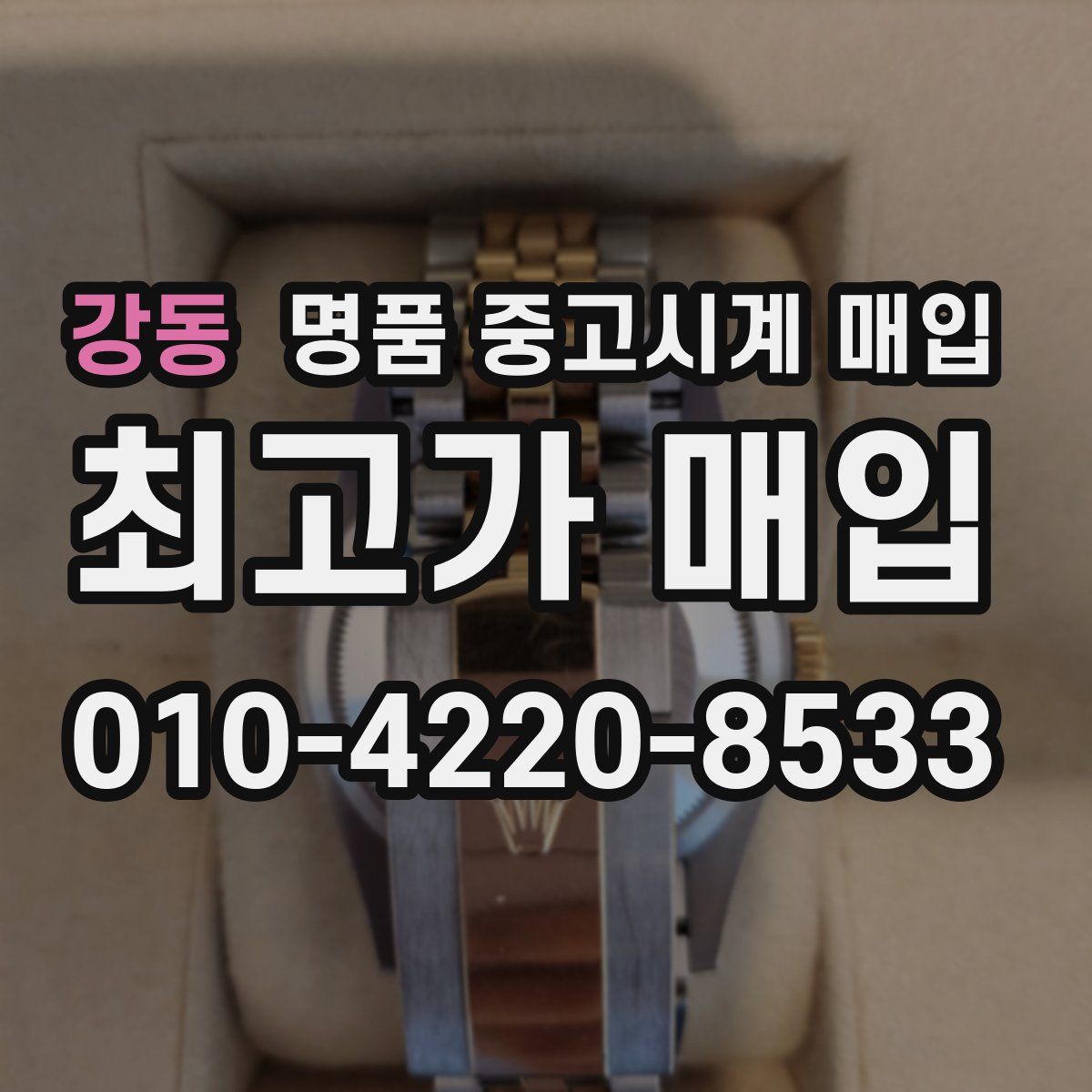강동 명품 중고시계 매입