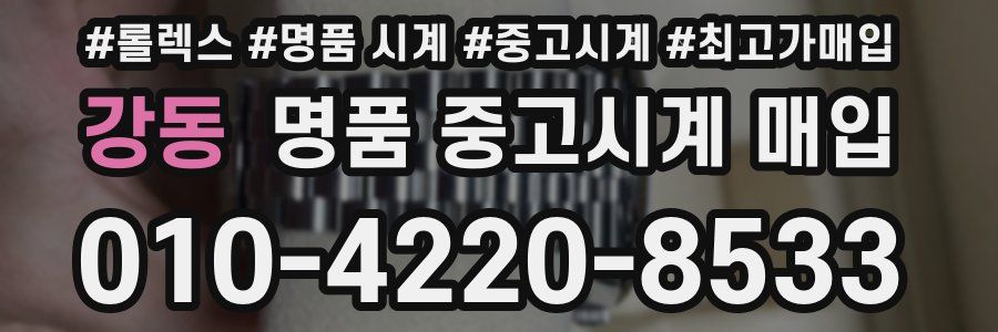 강동 명품 중고시계 매입