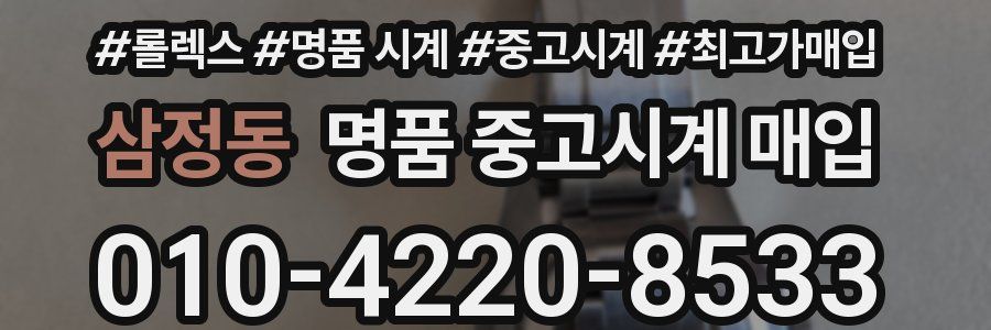 삼정동 명품 중고시계 매입
