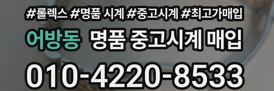 어방동 명품 중고시계 매입