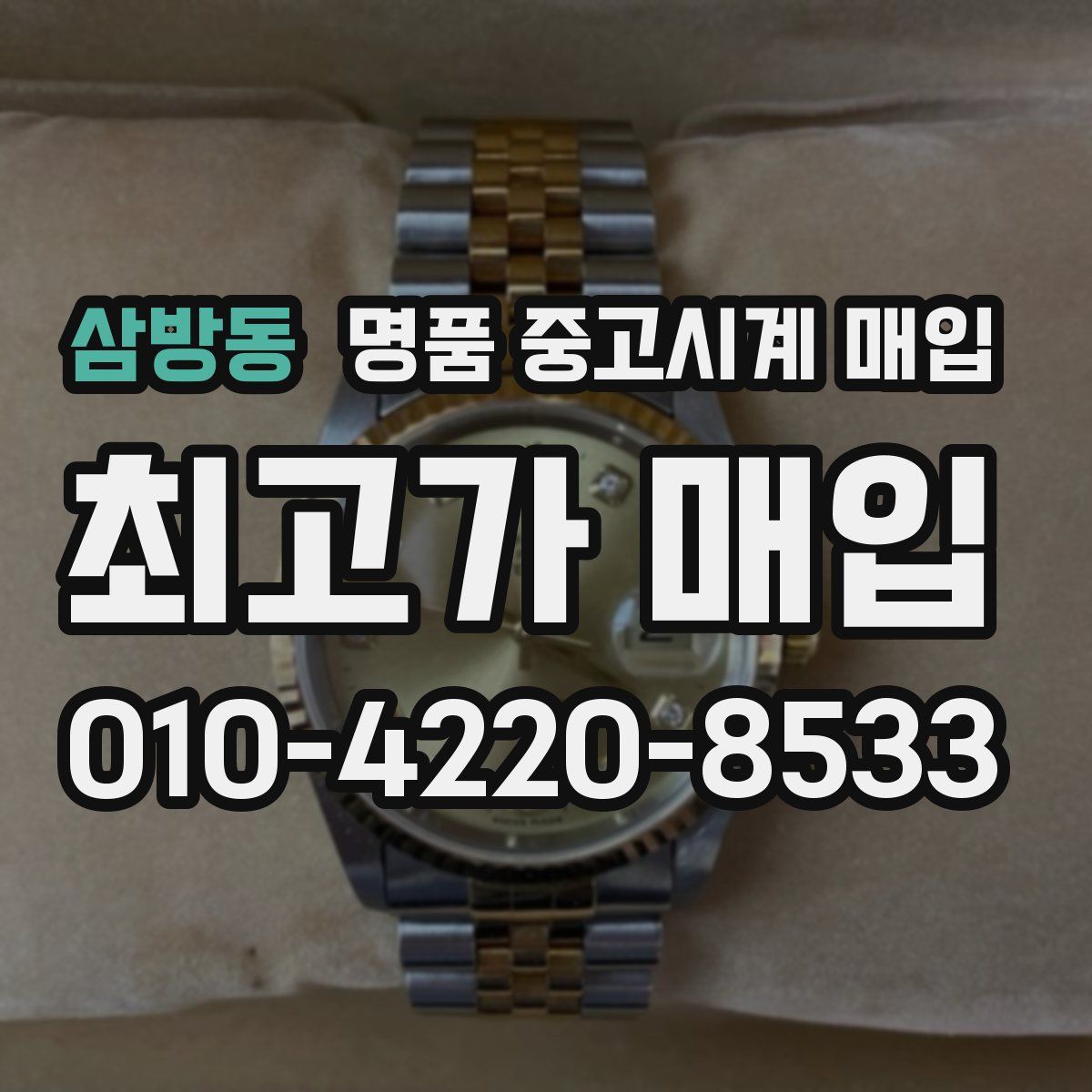 삼방동 명품 중고시계 매입