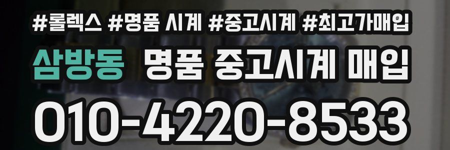 삼방동 명품 중고시계 매입
