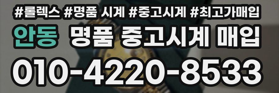 안동 명품 중고시계 매입