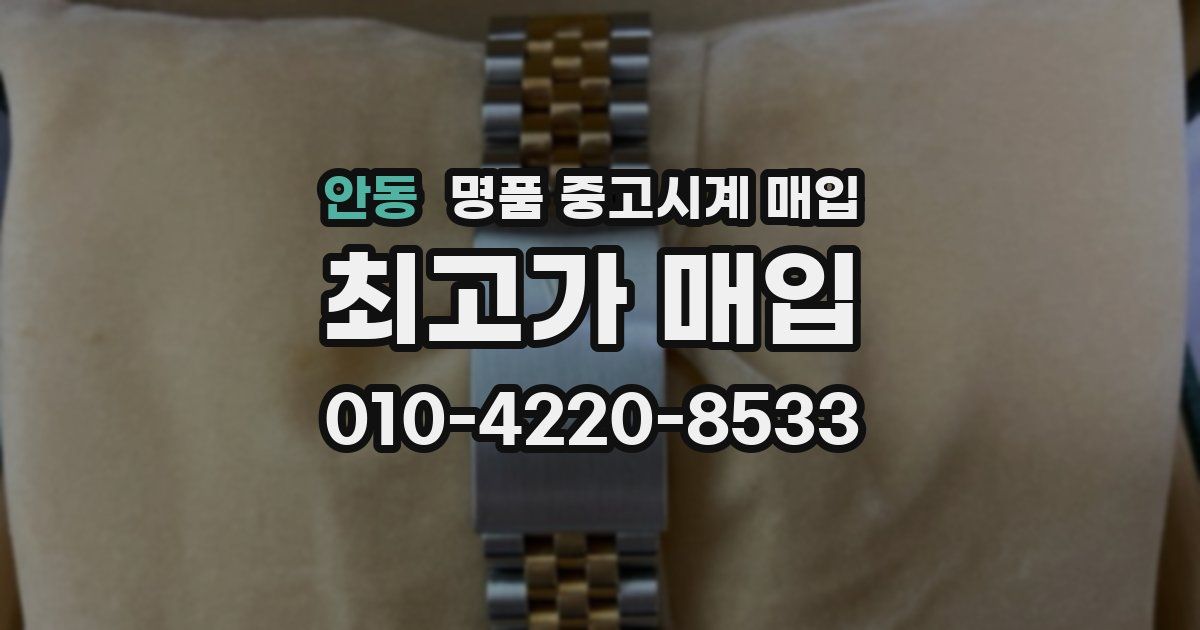 안동 명품 중고시계 매입