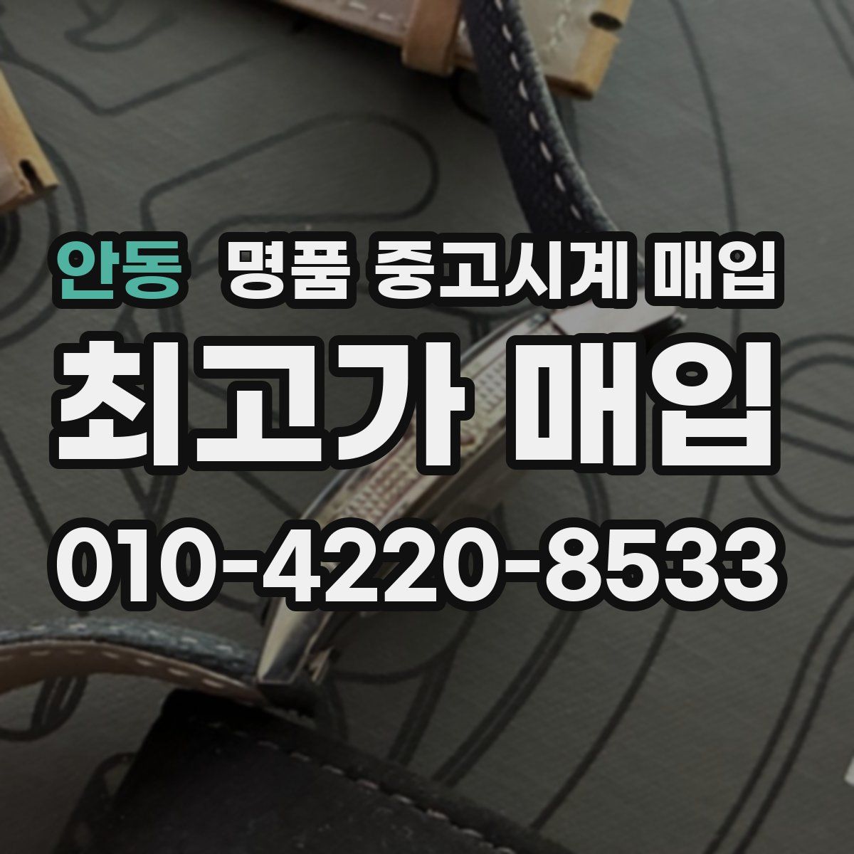 안동 명품 중고시계 매입