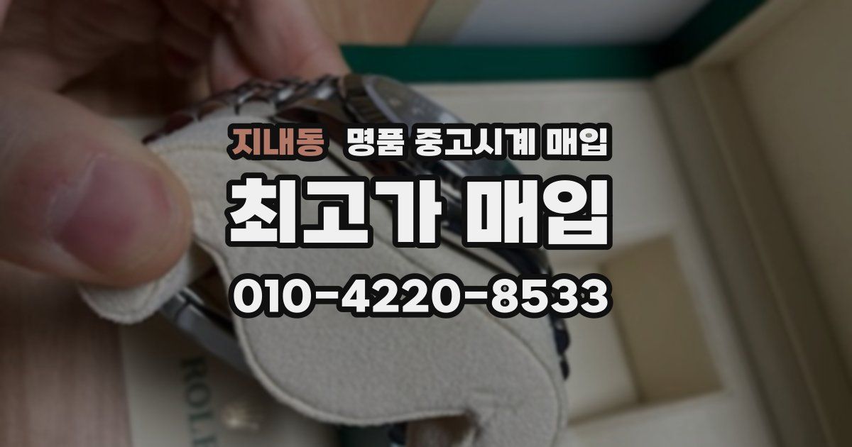 지내동 명품 중고시계 매입