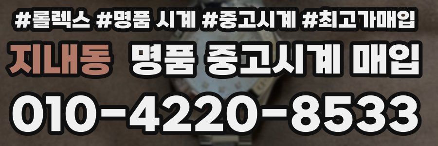 지내동 명품 중고시계 매입