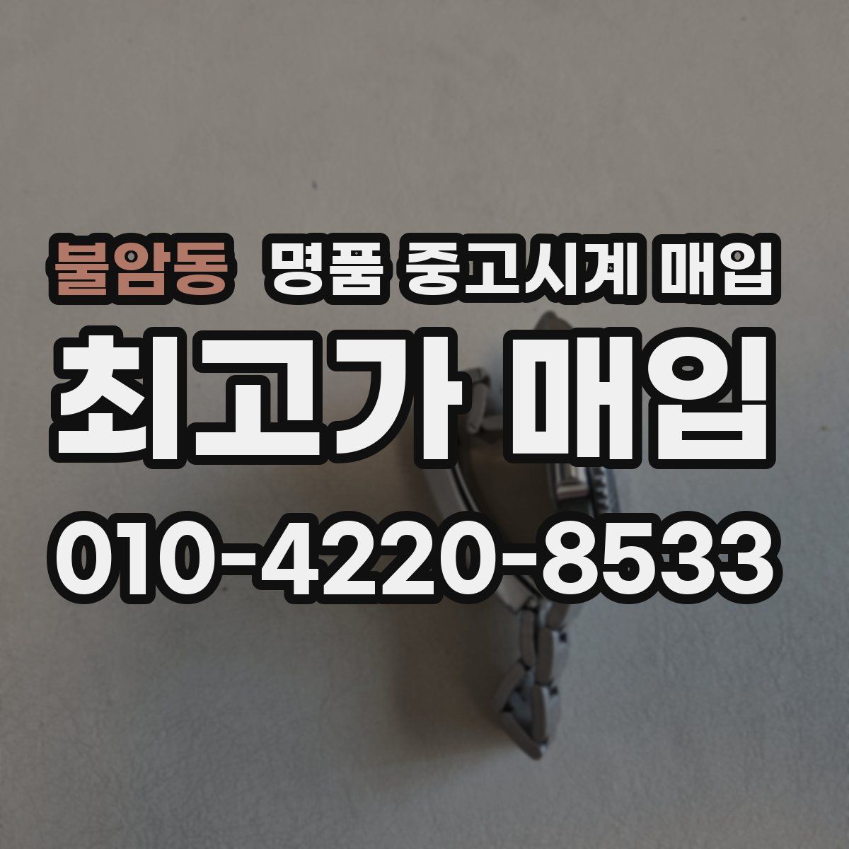 불암동 명품 중고시계 매입