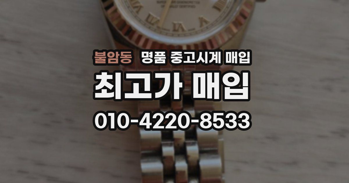 불암동 명품 중고시계 매입