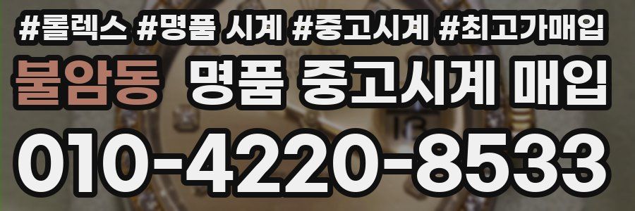 불암동 명품 중고시계 매입