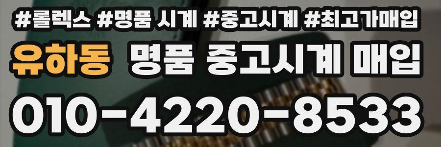 유하동 명품 중고시계 매입