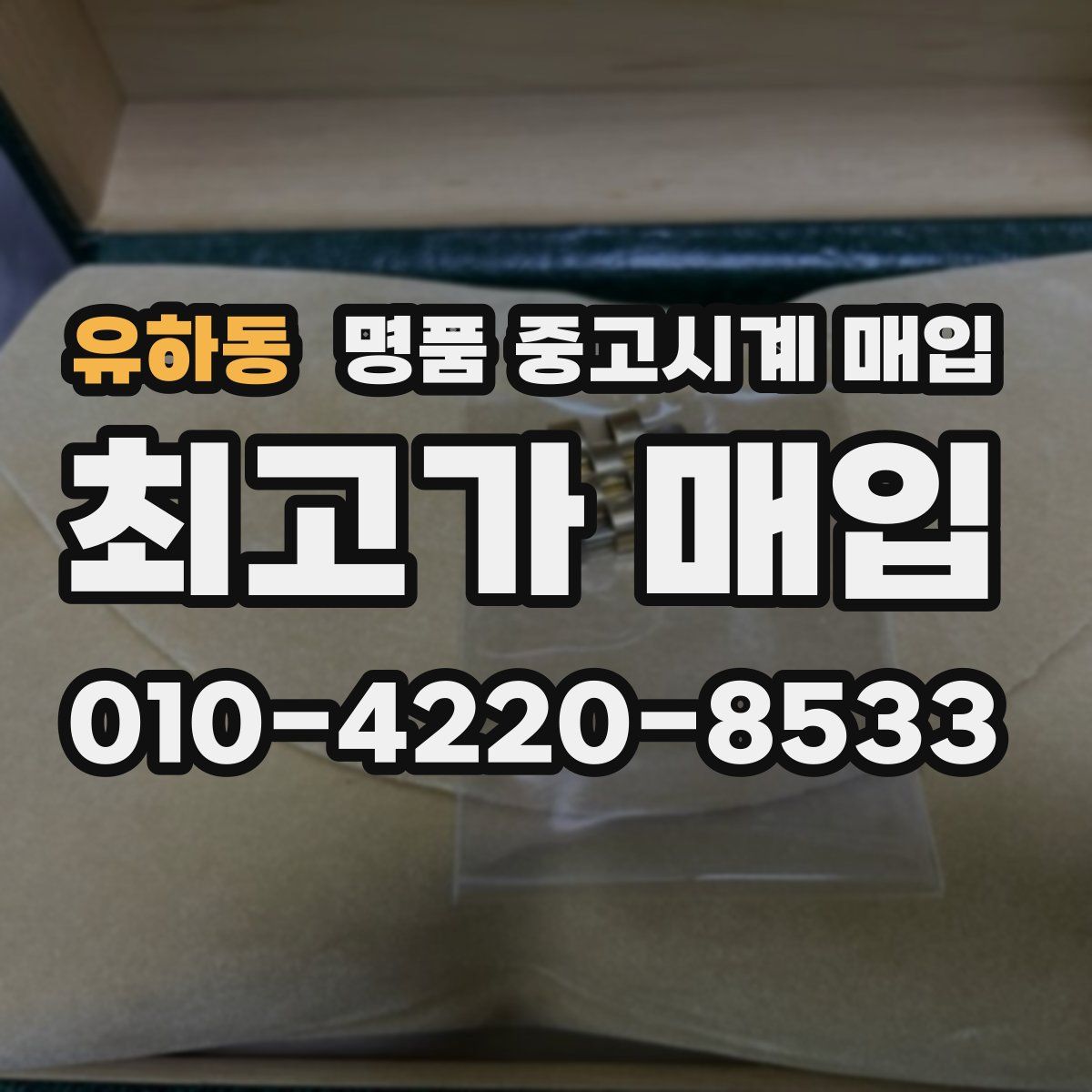 유하동 명품 중고시계 매입