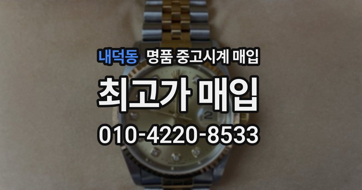 내덕동 명품 중고시계 매입