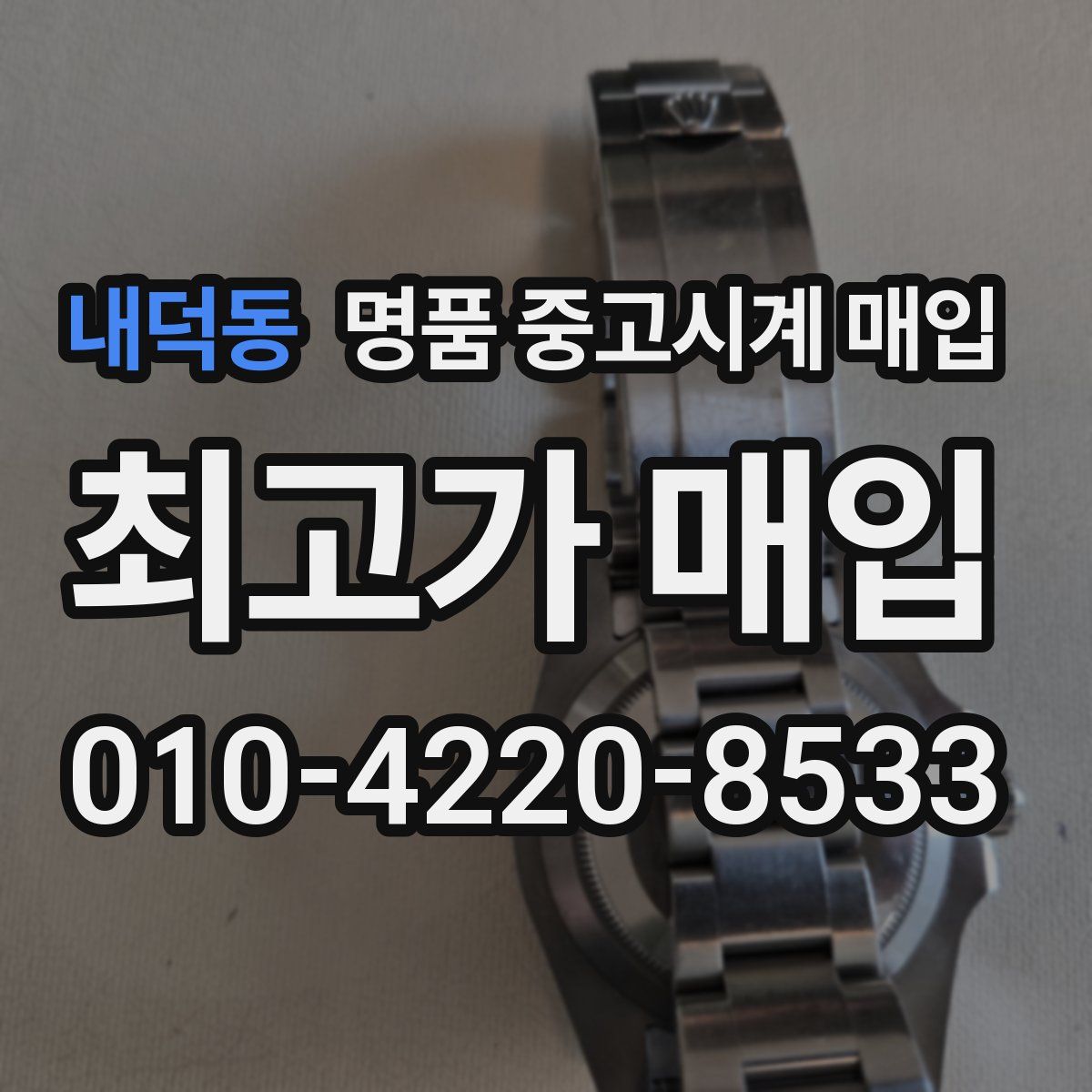 내덕동 명품 중고시계 매입