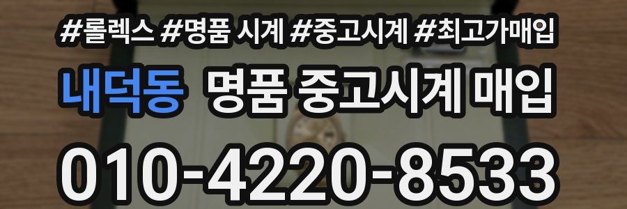 내덕동 명품 중고시계 매입