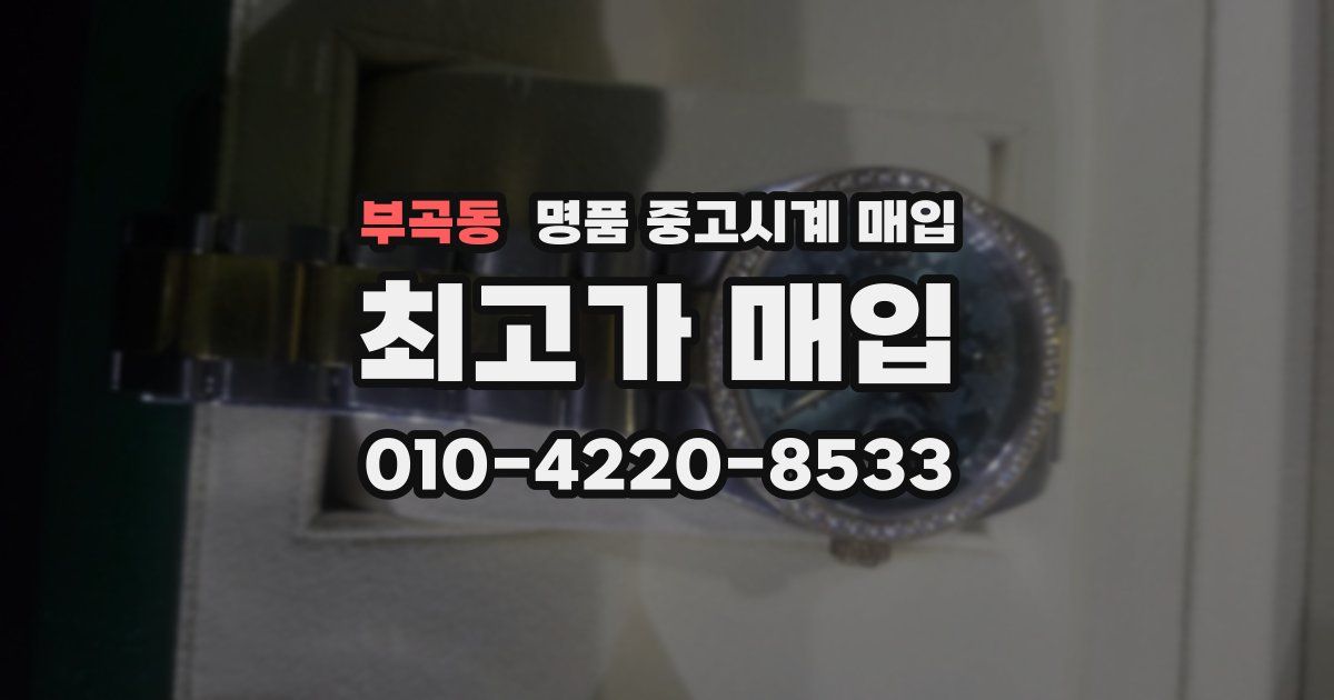 부곡동 명품 중고시계 매입