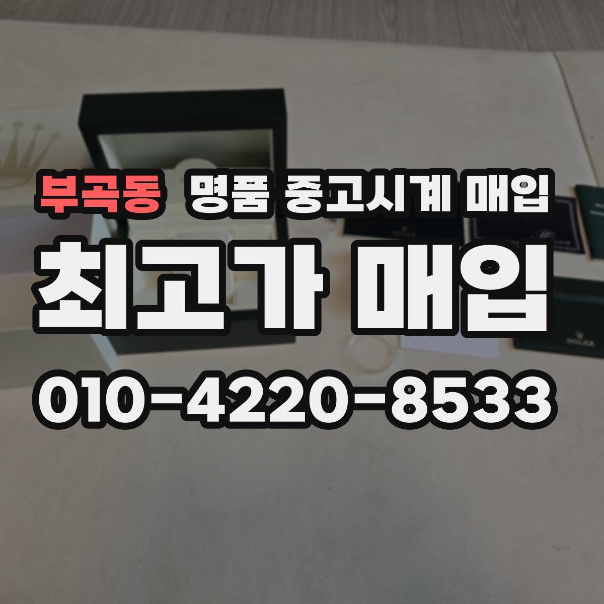 부곡동 명품 중고시계 매입