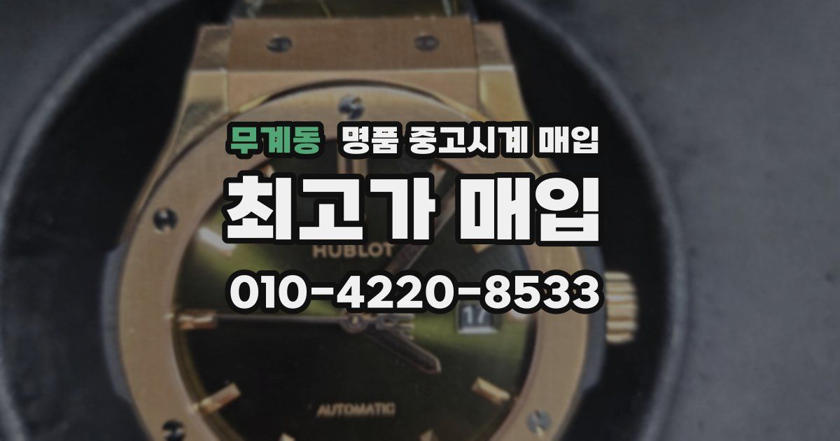 무계동 명품 중고시계 매입