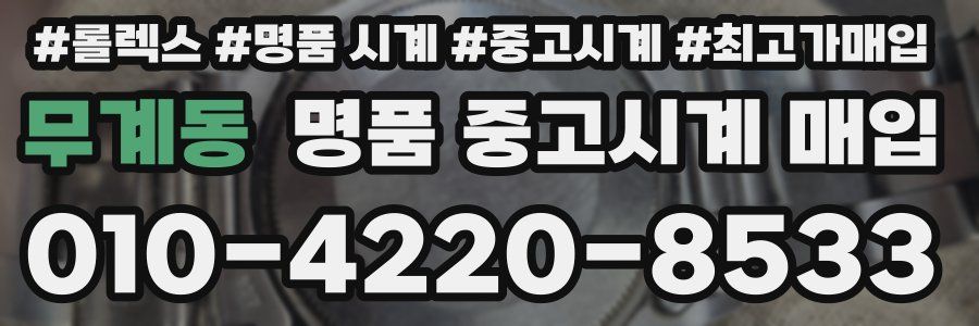 무계동 명품 중고시계 매입