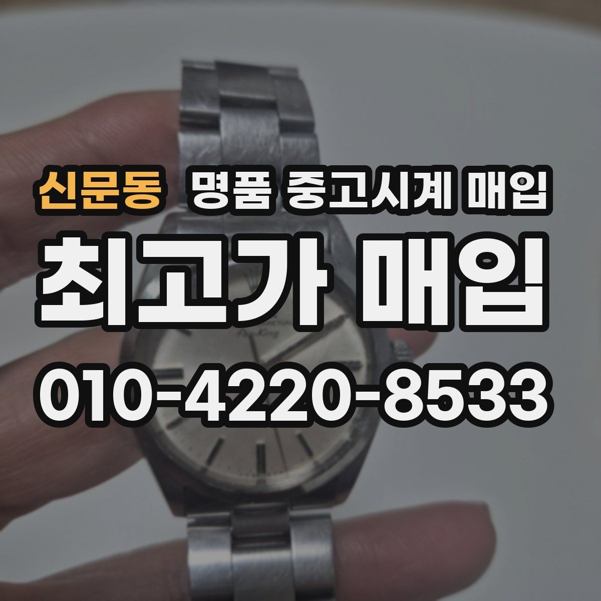 신문동 명품 중고시계 매입 시 연락 전 준비하면 좋은 정보