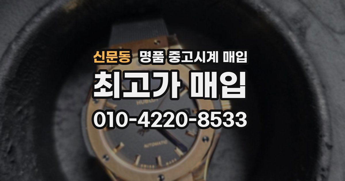 신문동 명품 중고시계 매입