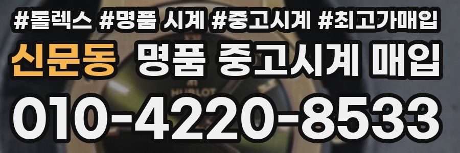 신문동 명품 중고시계 매입