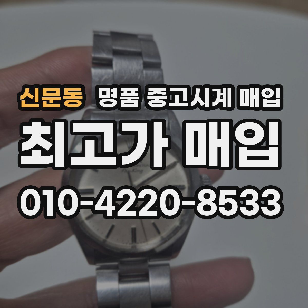 신문동 명품 중고시계 매입