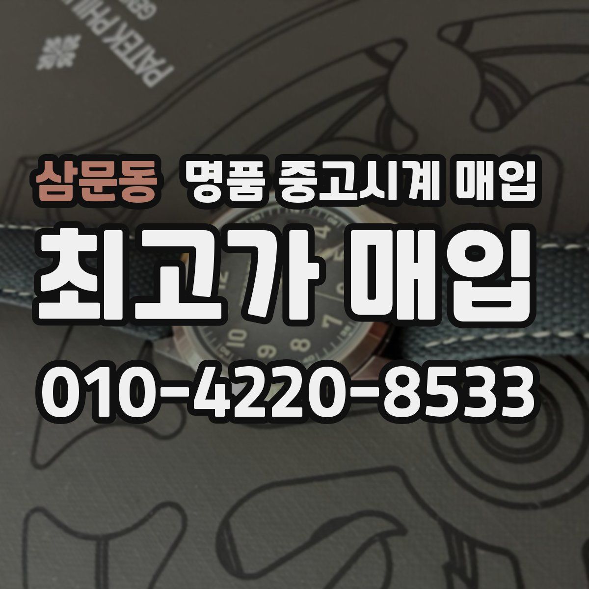 삼문동 명품 중고시계 매입