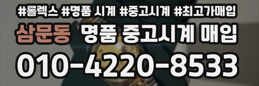 삼문동 명품 중고시계 매입