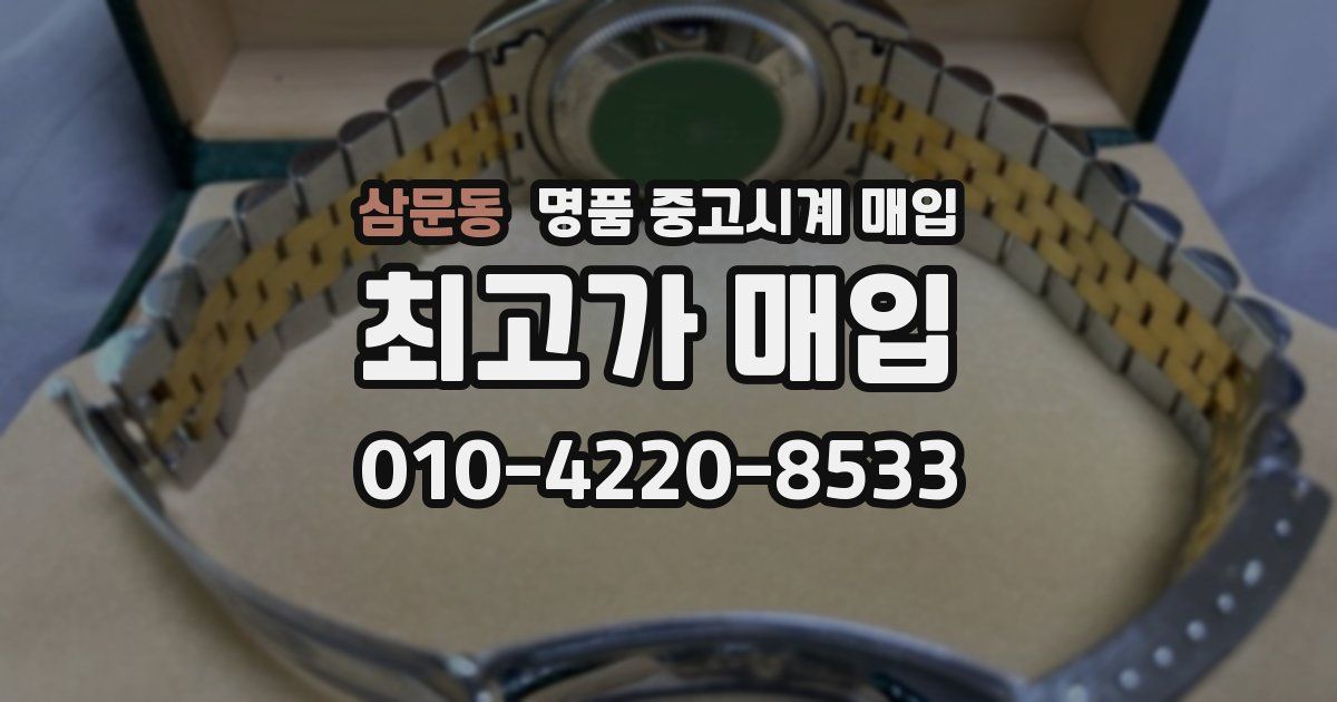 삼문동 명품 중고시계 매입