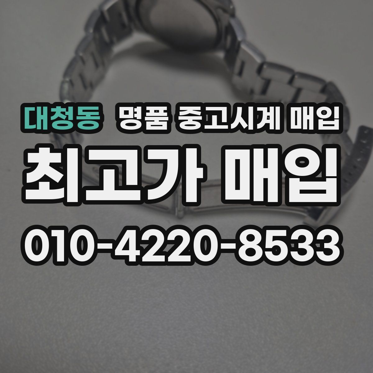 대청동 명품 중고시계 매입