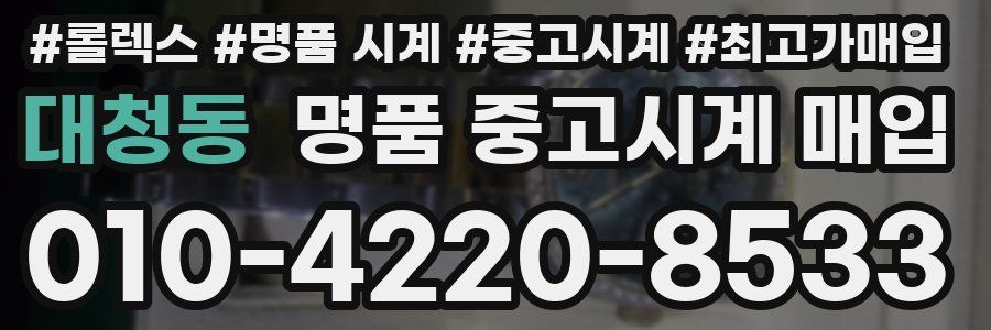 대청동 명품 중고시계 매입