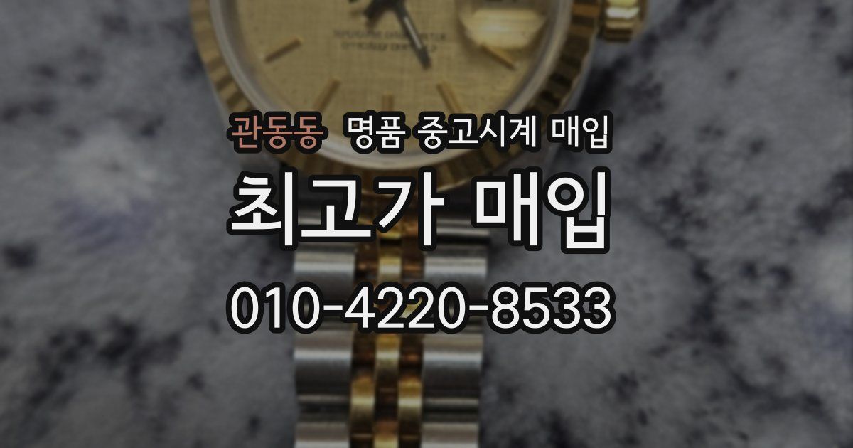 관동동 명품 중고시계 매입