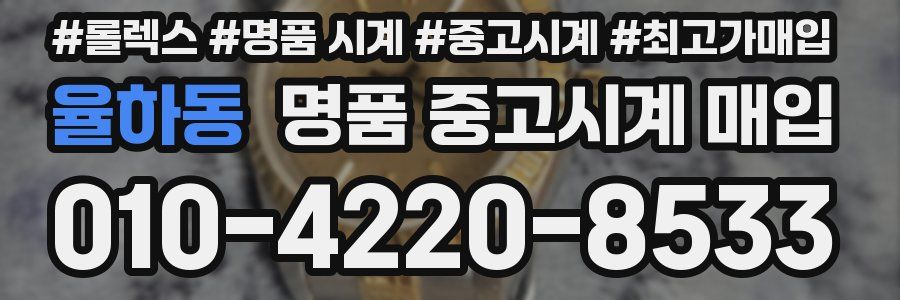 율하동 명품 중고시계 매입