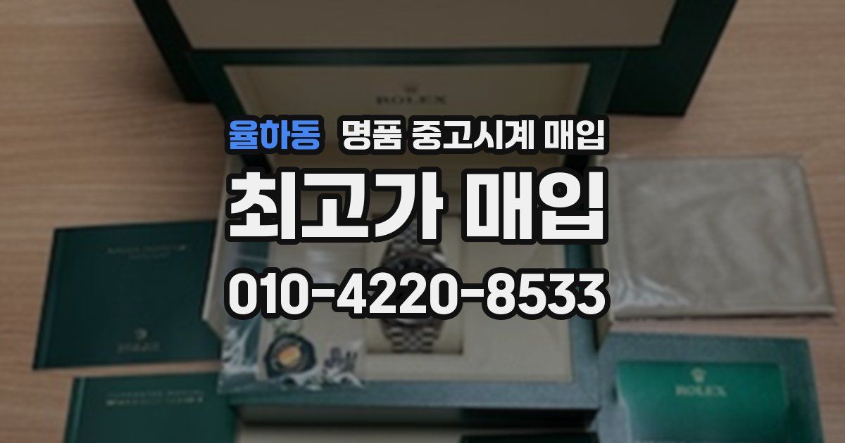 율하동 명품 중고시계 매입