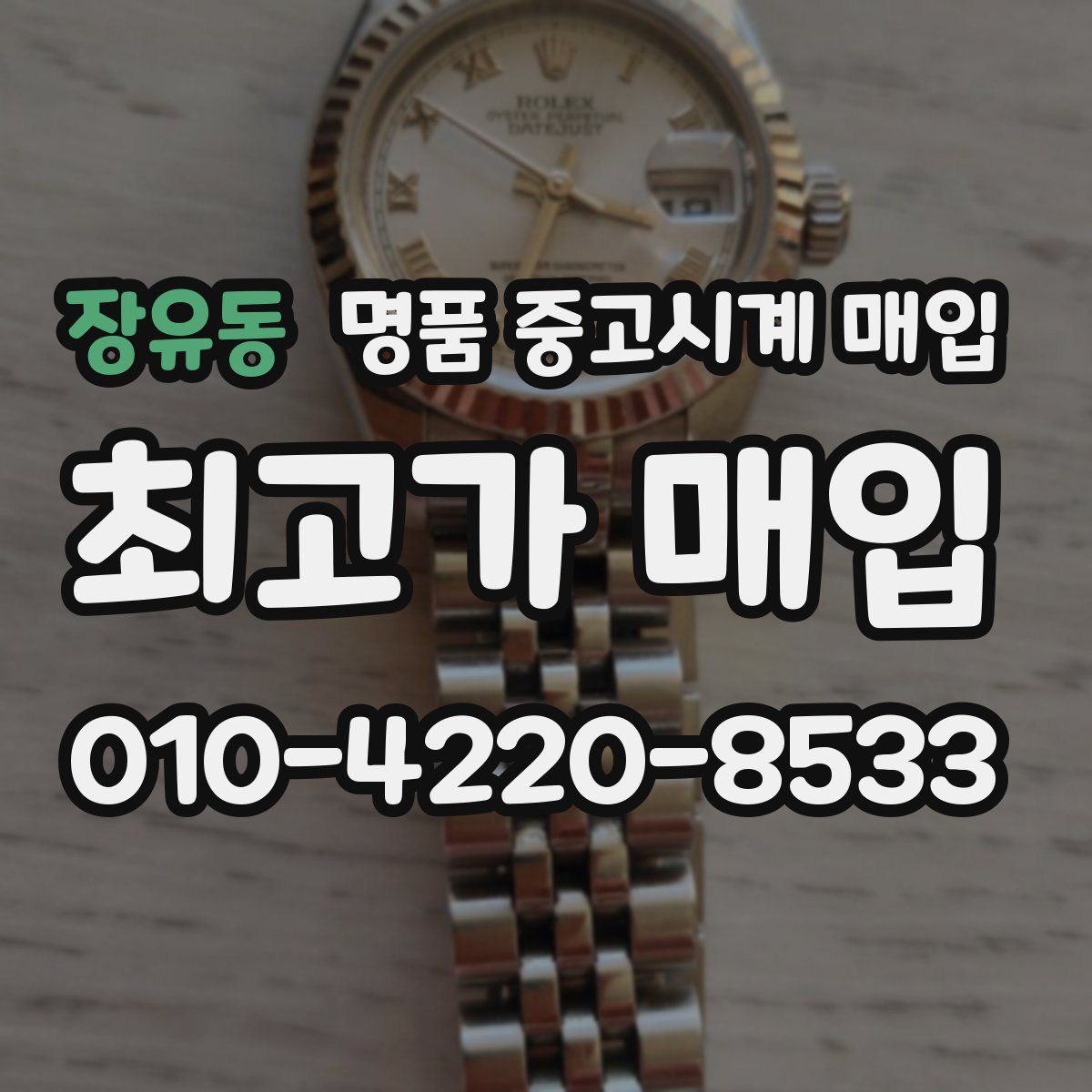 장유동 명품 중고시계 매입