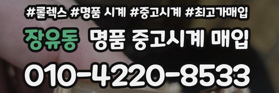 장유동 명품 중고시계 매입