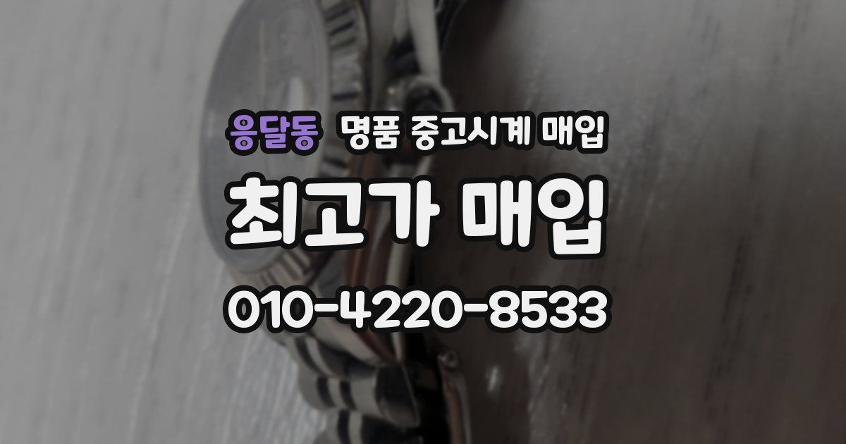 응달동 명품 중고시계 매입