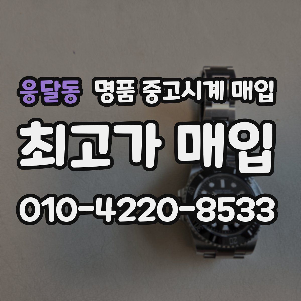 응달동 명품 중고시계 매입