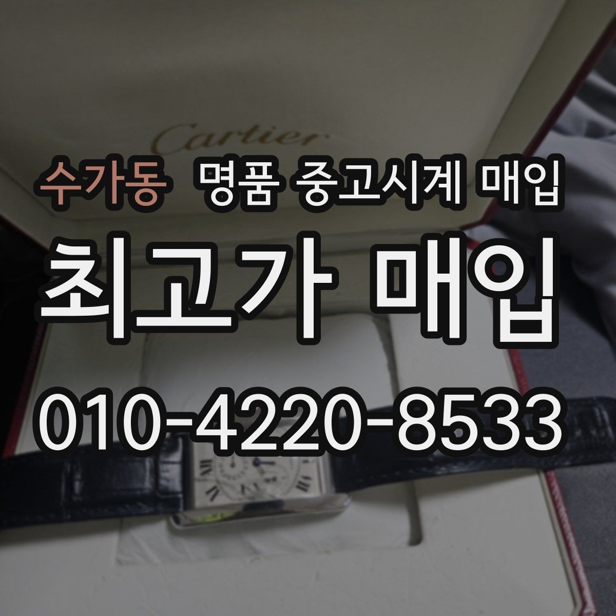 수가동 명품 중고시계 매입 금액을 높이는 관리 방법